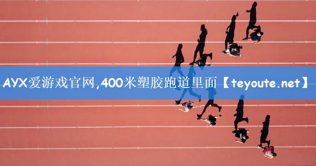 400米塑胶跑道里面