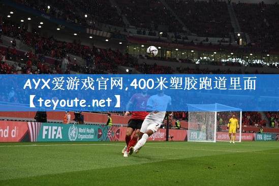 400米塑胶跑道里面