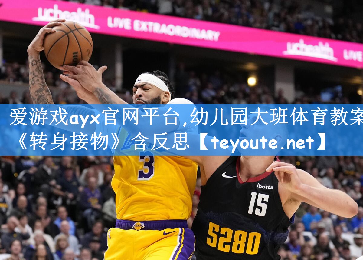爱游戏ayx官网平台,幼儿园大班体育教案《转身接物》含反思