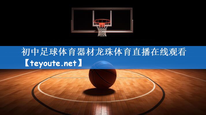 初中足球体育器材龙珠体育直播在线观看
