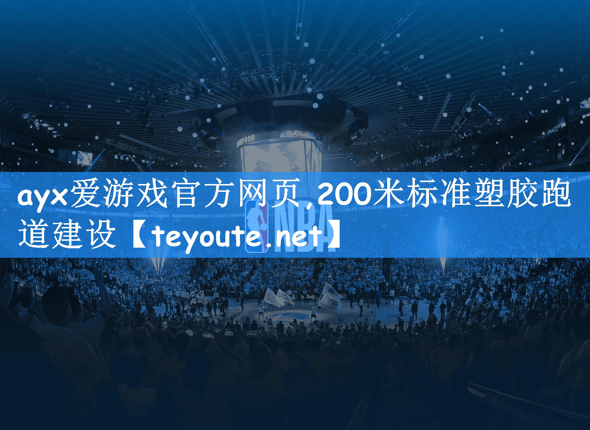 ayx爱游戏官方网页,200米标准塑胶跑道建设