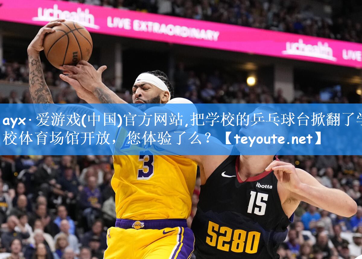 ayx·爱游戏(中国)官方网站,把学校的乒乓球台掀翻了学校体育场馆开放,您体验了么?
