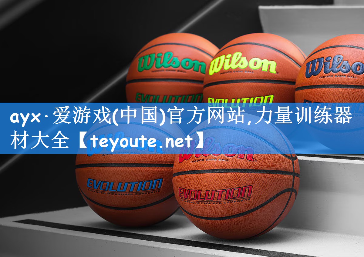 ayx·爱游戏(中国)官方网站,力量训练器材大全