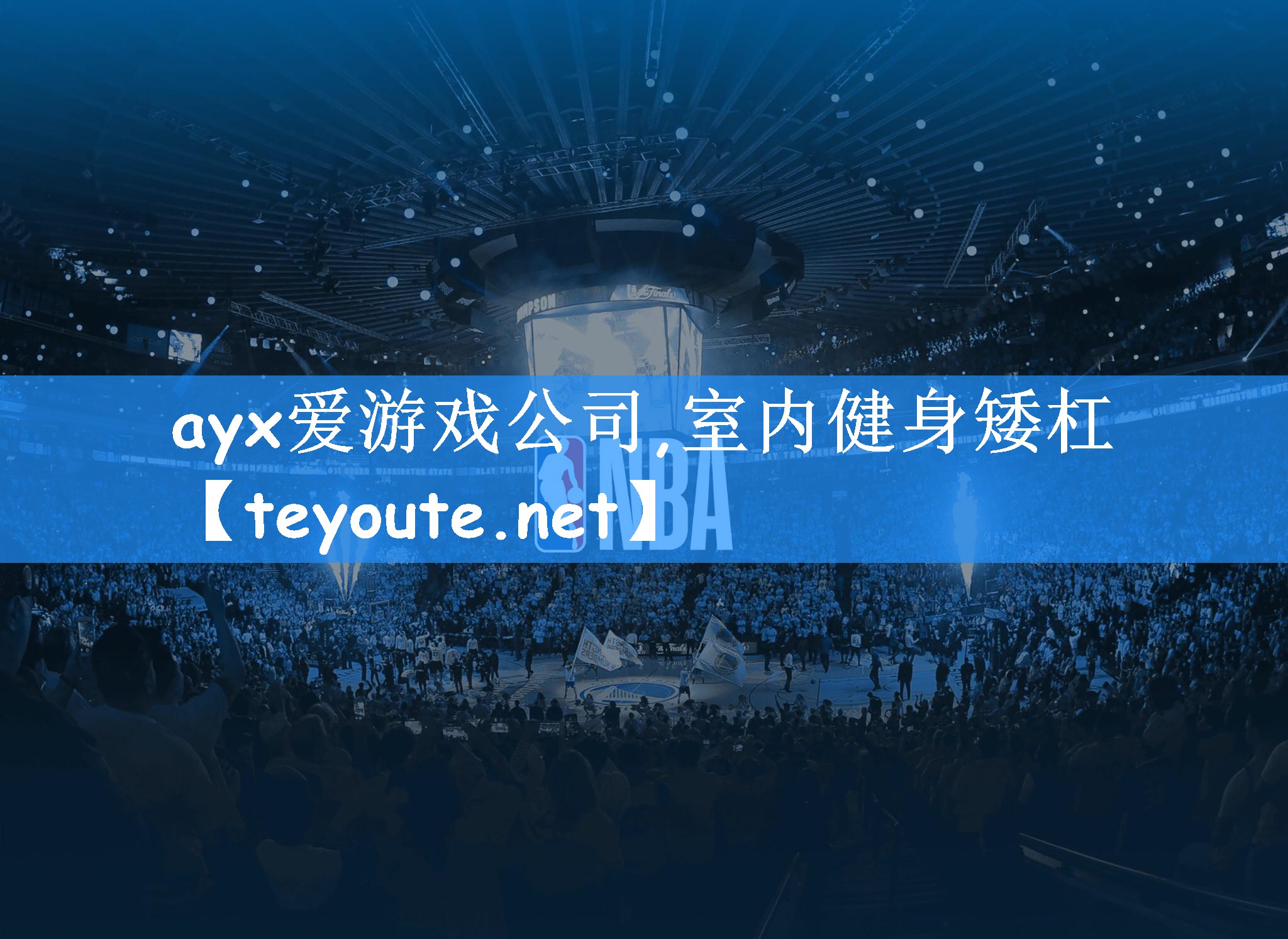 ayx爱游戏公司,室内健身矮杠