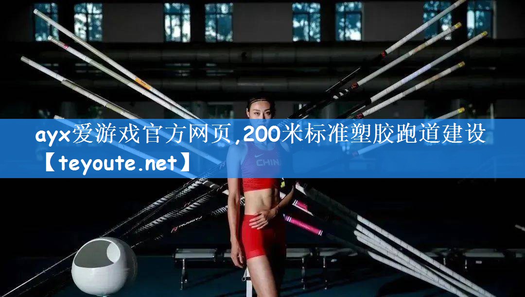 200米标准塑胶跑道建设