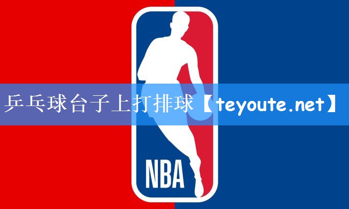 乒乓球台子上打排球