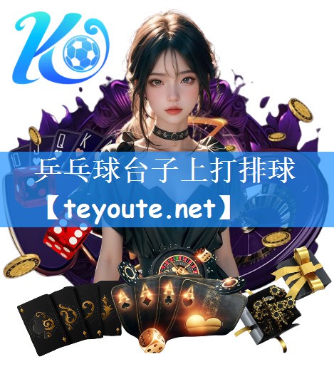 乒乓球台子上打排球