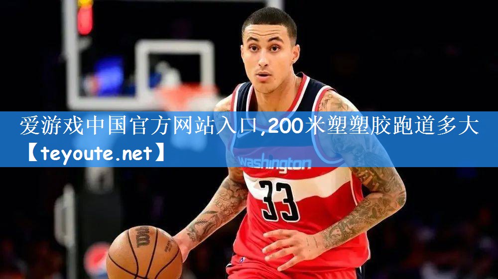 200米塑塑胶跑道多大