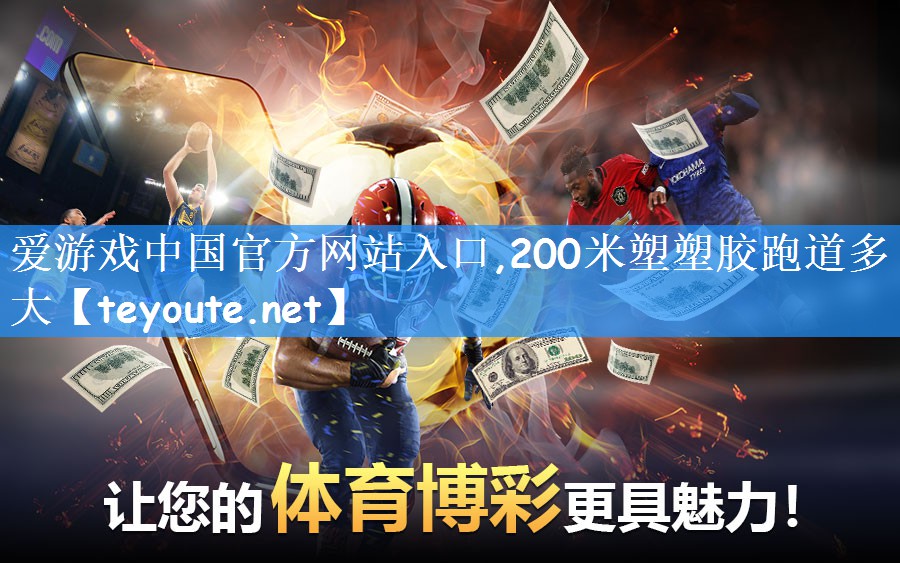 200米塑塑胶跑道多大