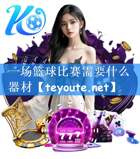 一场篮球比赛需要什么器材