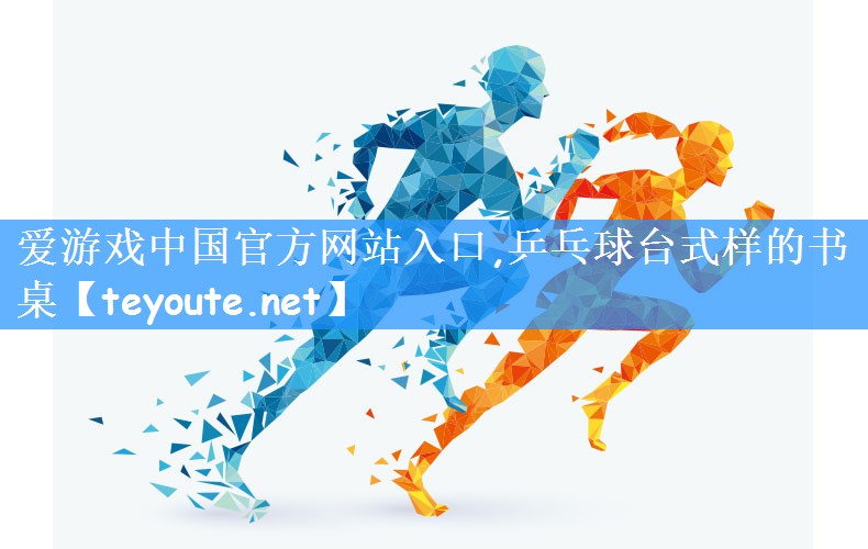 乒乓球台式样的书桌