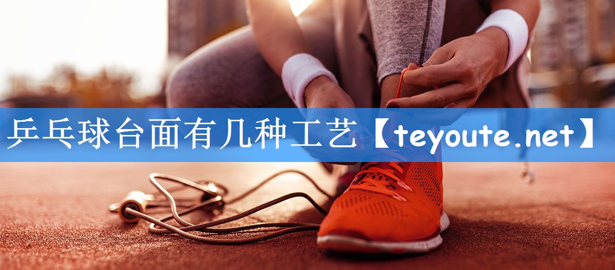 乒乓球台面有几种工艺