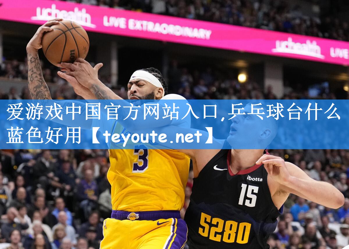 乒乓球台什么蓝色好用