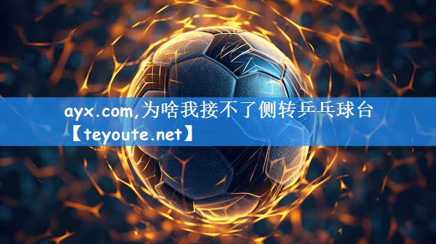 为啥我接不了侧转乒乓球台