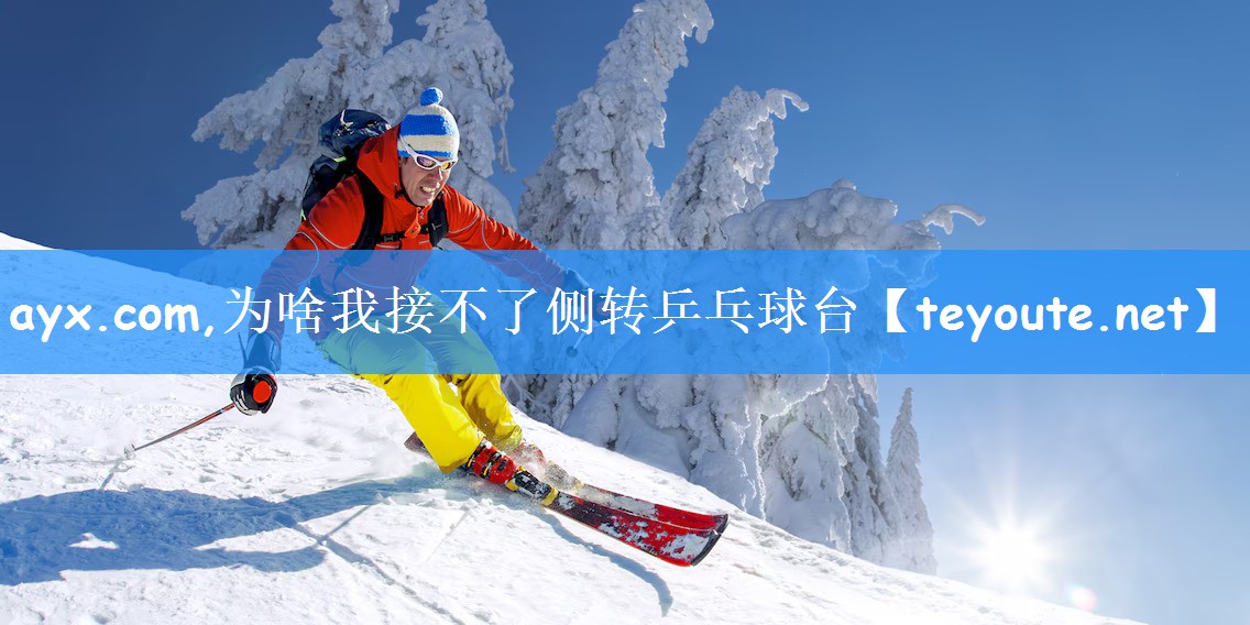 为啥我接不了侧转乒乓球台