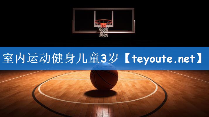室内运动健身儿童3岁